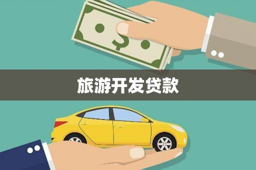 古丈旅游开发贷款