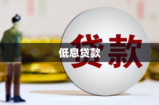 古丈低息贷款