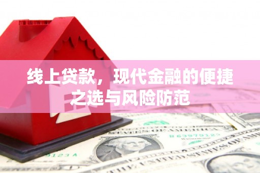 古丈线上贷款，现代金融的便捷之选与风险防范