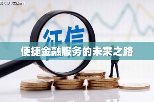 古丈便捷金融服务的未来之路