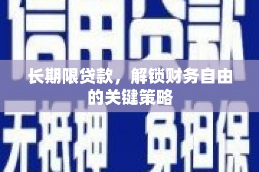 古丈长期限贷款，解锁财务自由的关键策略