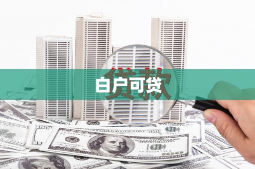 古丈白户可贷