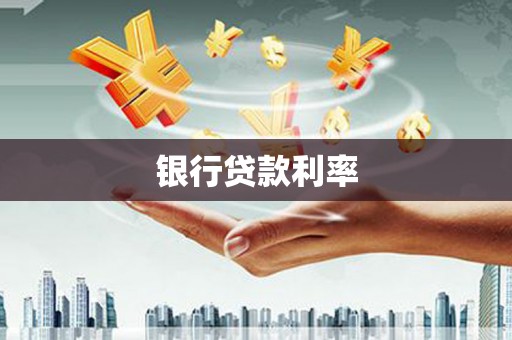 古丈银行贷款利率