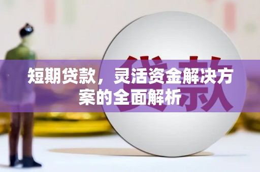 古丈短期贷款，灵活资金解决方案的全面解析