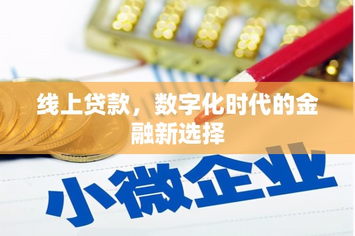 古丈线上贷款，数字化时代的金融新选择