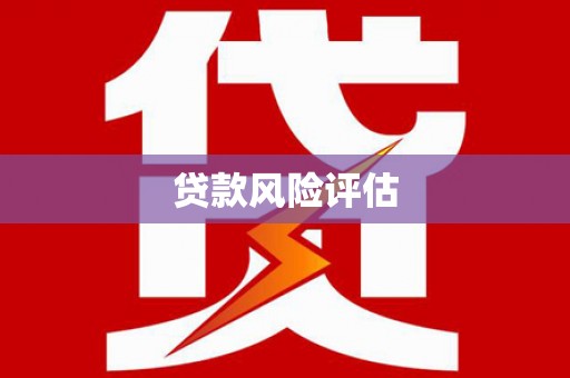 古丈贷款风险评估