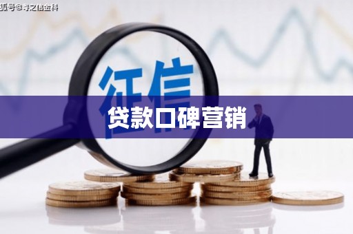 古丈贷款口碑营销