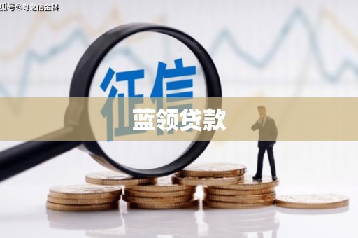 古丈蓝领贷款