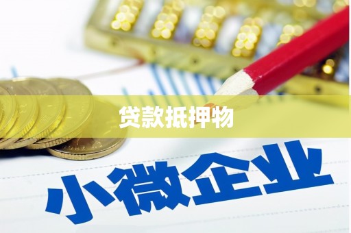 古丈贷款抵押物