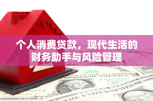 古丈个人消费贷款，现代生活的财务助手与风险管理