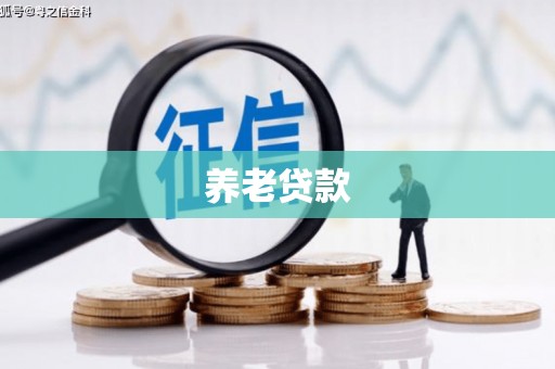古丈养老贷款