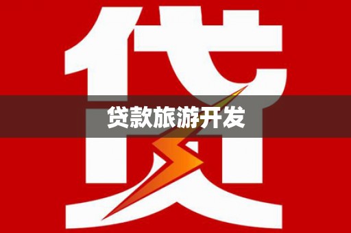 古丈贷款旅游开发