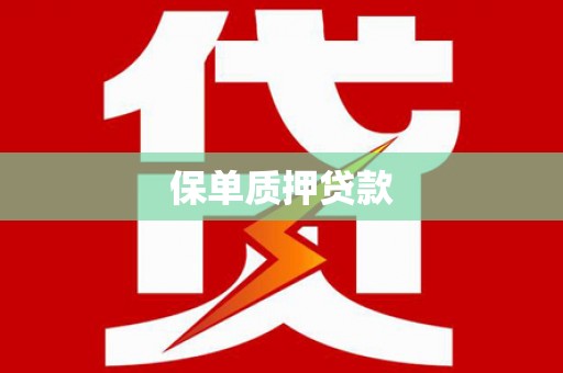古丈保单质押贷款