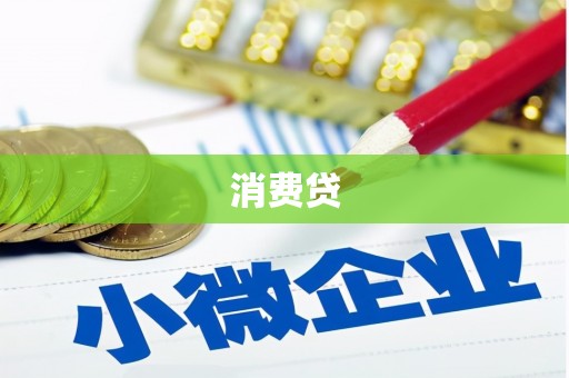 古丈消费贷