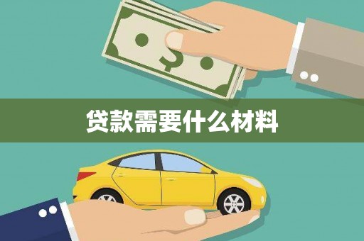 古丈贷款需要什么材料