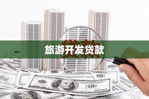 古丈旅游开发贷款