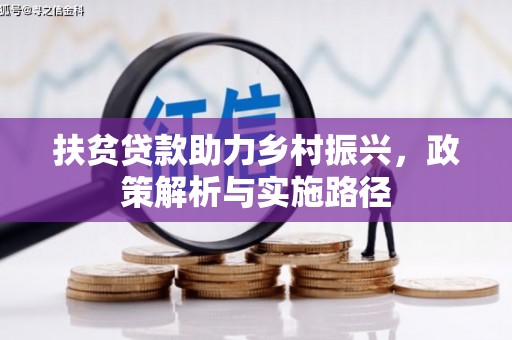 古丈扶贫贷款助力乡村振兴，政策解析与实施路径