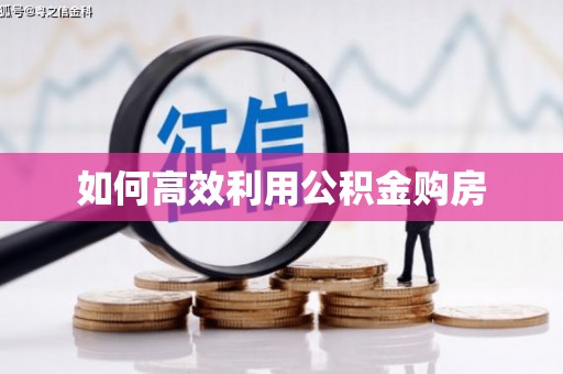 古丈如何高效利用公积金购房