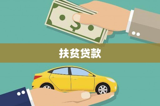 古丈扶贫贷款