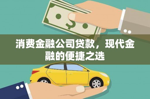 古丈消费金融公司贷款，现代金融的便捷之选