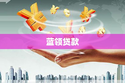古丈蓝领贷款