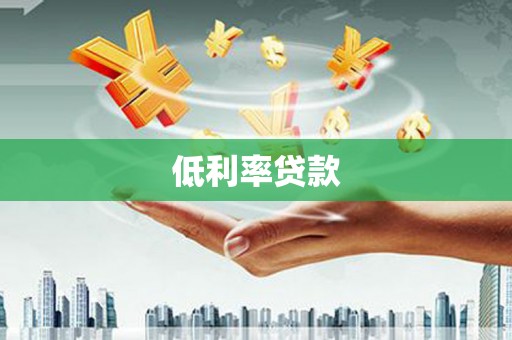 古丈低利率贷款
