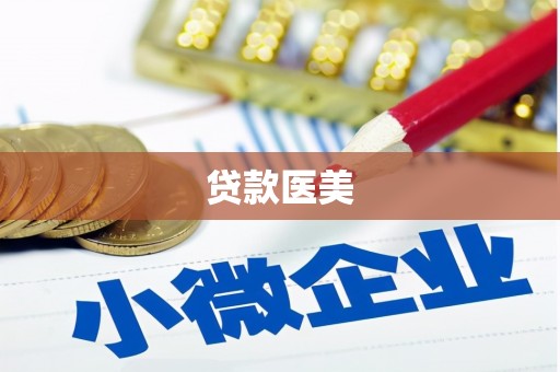 古丈贷款医美