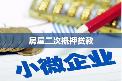 古丈房屋二次抵押贷款