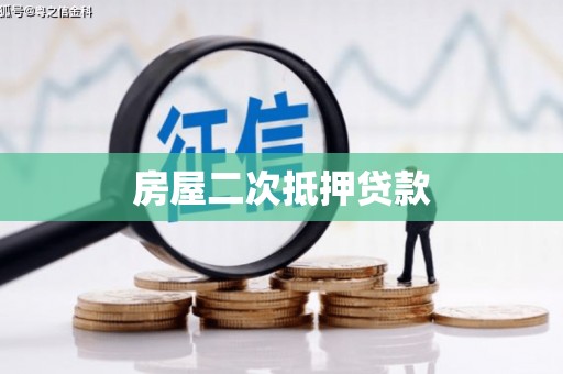 古丈房屋二次抵押贷款
