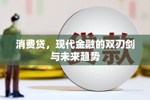 古丈消费贷，现代金融的双刃剑与未来趋势
