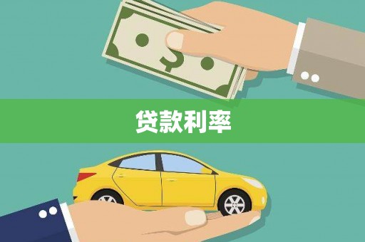 古丈贷款利率