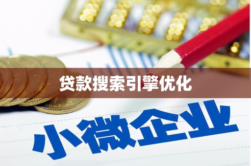 古丈贷款搜索引擎优化