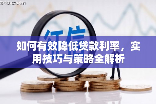 古丈如何有效降低贷款利率，实用技巧与策略全解析
