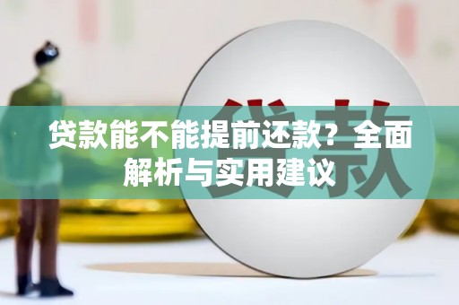 古丈贷款能不能提前还款？全面解析与实用建议