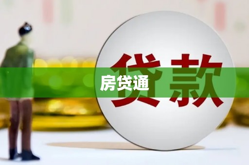 古丈房贷通