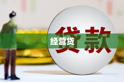 古丈经营贷