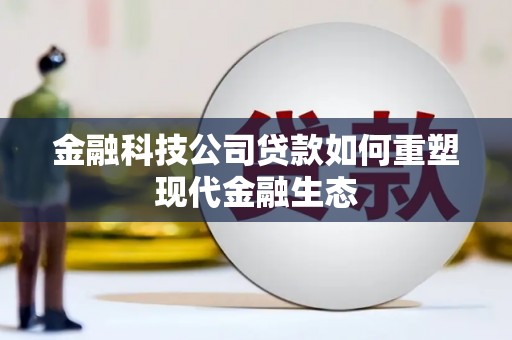 古丈金融科技公司贷款如何重塑现代金融生态