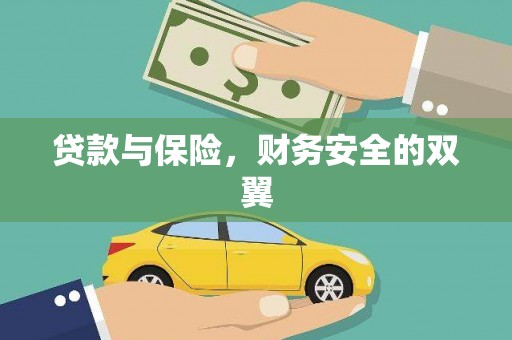 古丈贷款与保险，财务安全的双翼