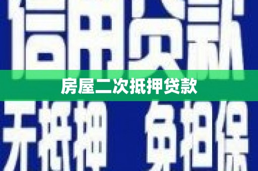 古丈房屋二次抵押贷款
