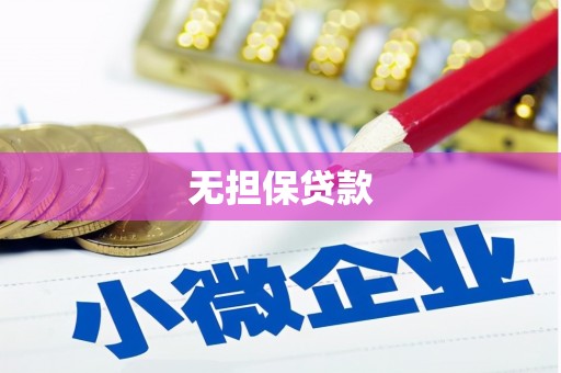 古丈无担保贷款