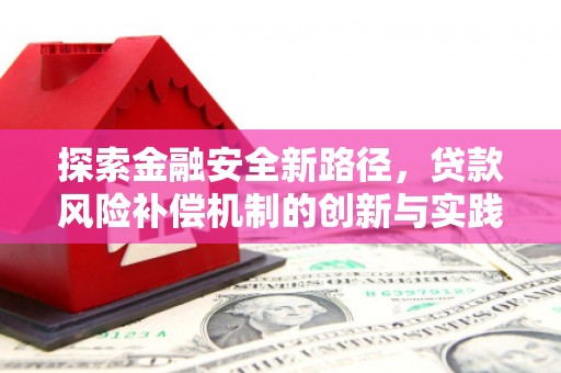 古丈探索金融安全新路径，贷款风险补偿机制的创新与实践