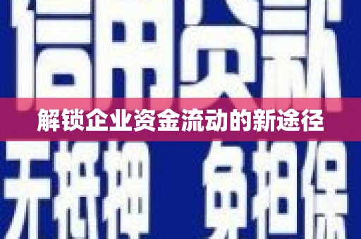 古丈解锁企业资金流动的新途径