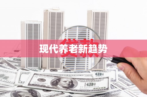古丈现代养老新趋势