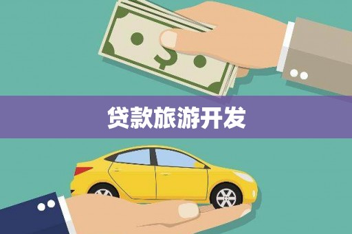古丈贷款旅游开发