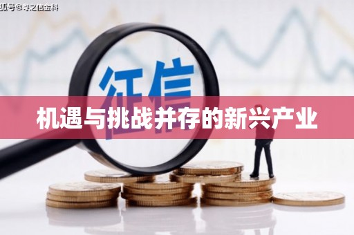 古丈机遇与挑战并存的新兴产业