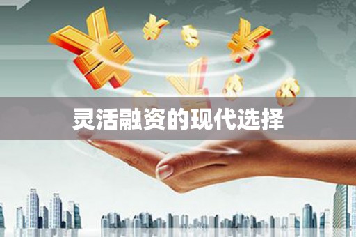 古丈灵活融资的现代选择