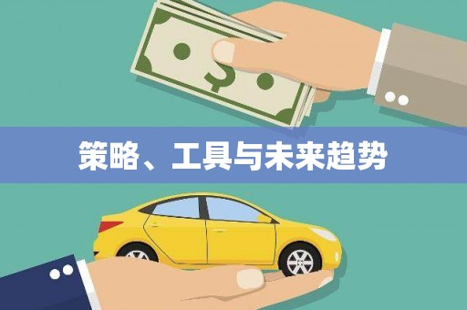 古丈策略、工具与未来趋势