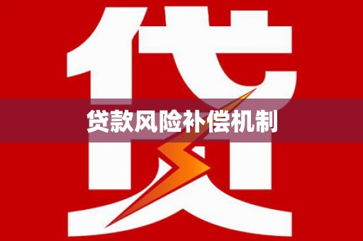古丈贷款风险补偿机制
