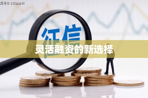 古丈灵活融资的新选择