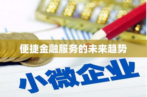 古丈便捷金融服务的未来趋势